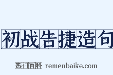 初战告捷造句是什么意思的图片